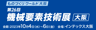 第9回ものづくりワールド名古屋 機械要素技術展に出展いたします