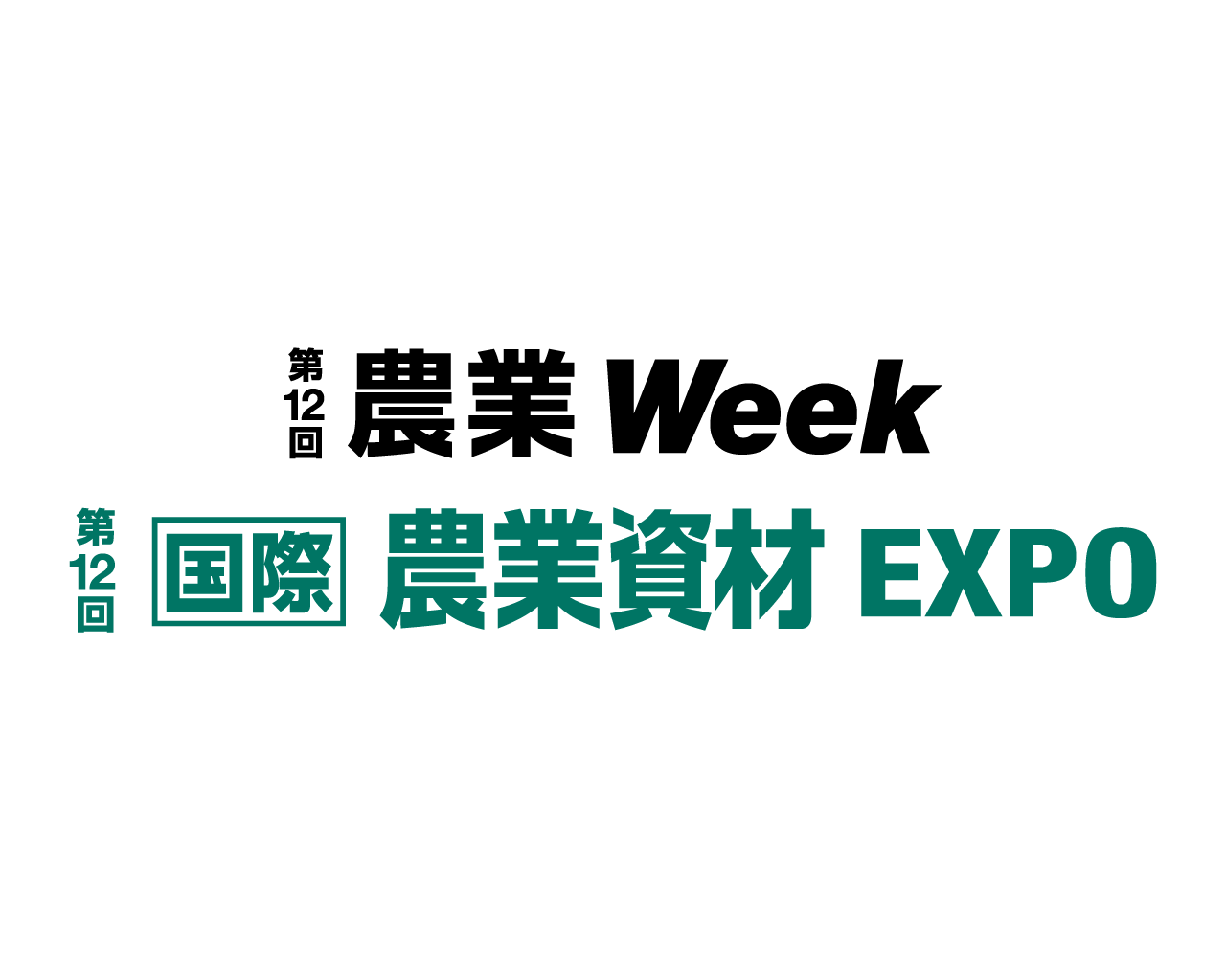 【第12回 農業Week】国際農業資材EXPOに出展いたします。