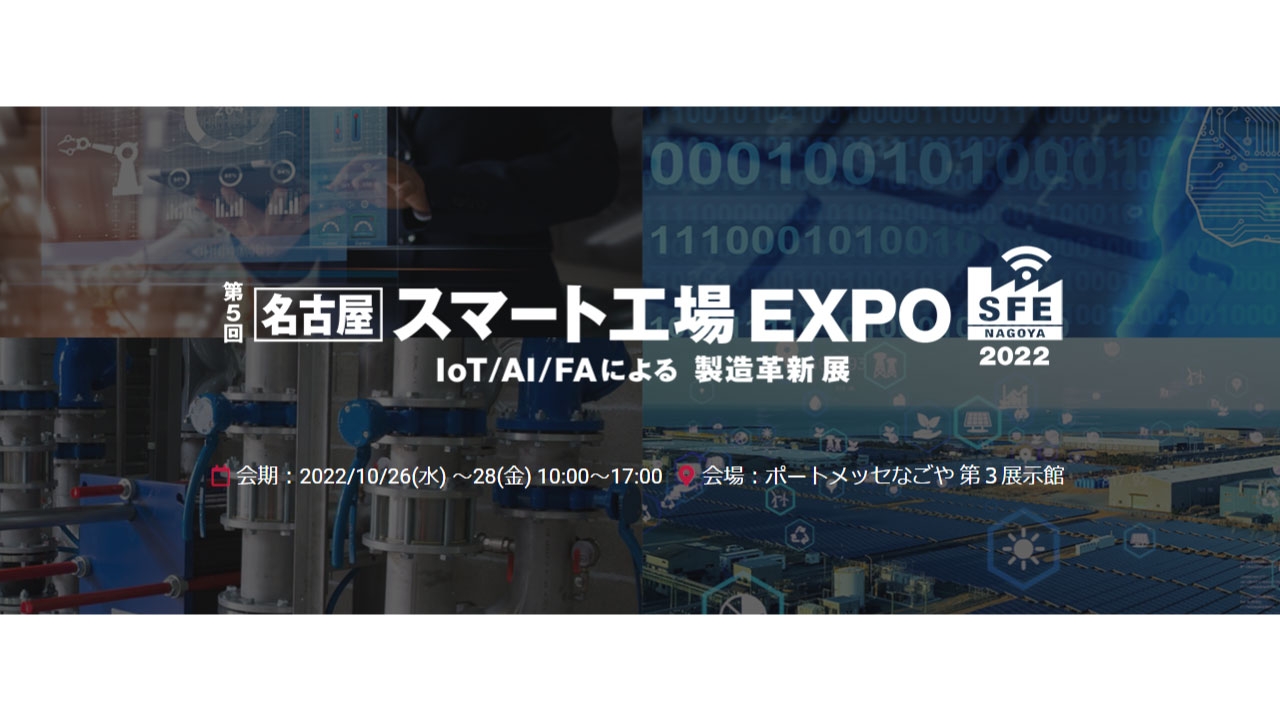 【名古屋】スマート工場EXPO 2022に出展いたします