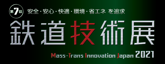 鉄道技術展2021に出展いたします