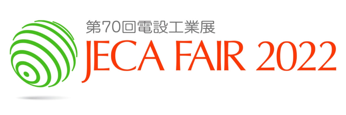 JECA FAIR 2022～第70回電設工業展～に出展いたします