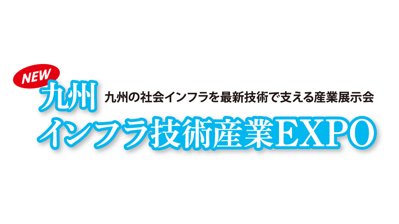 九州インフラ技術産業EXPOに出展いたします。