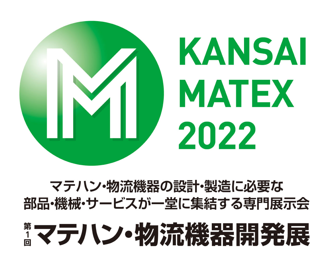 第1回 マテハン・物流機器開発展に出展いたします。