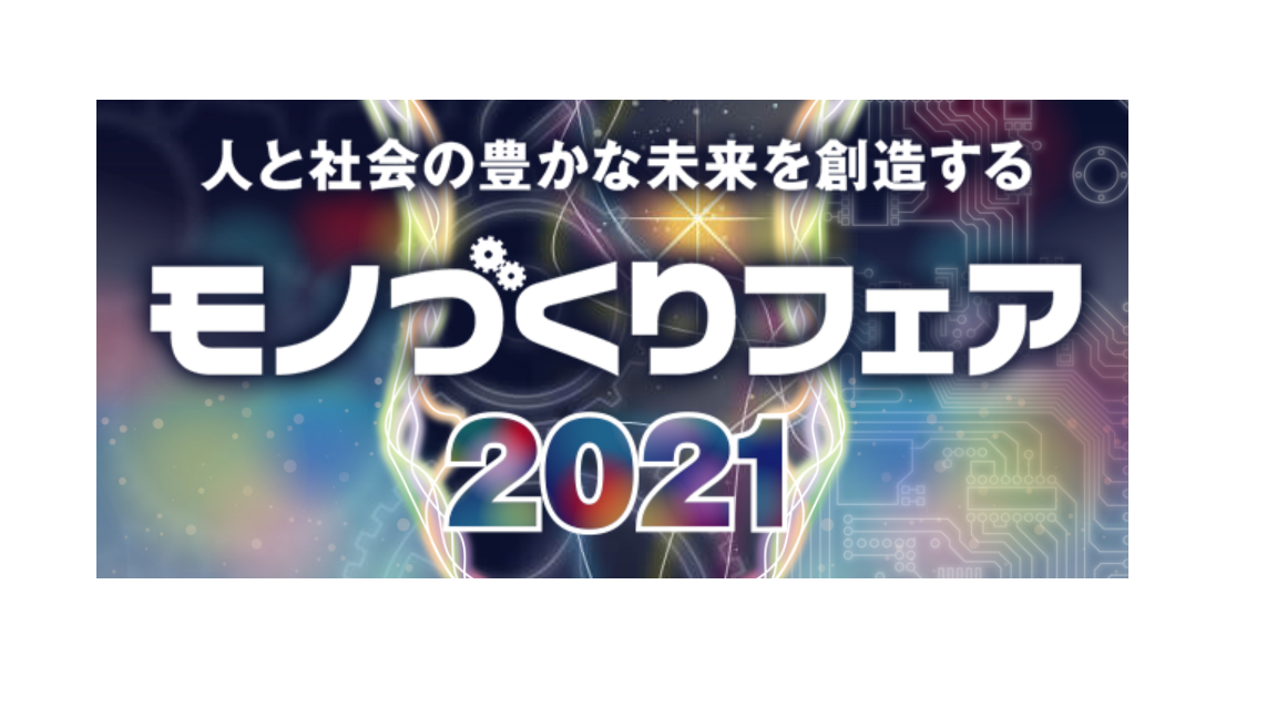 モノづくりフェア2021に出展します