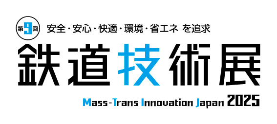 第9回 鉄道技術展2025 に出展いたします
