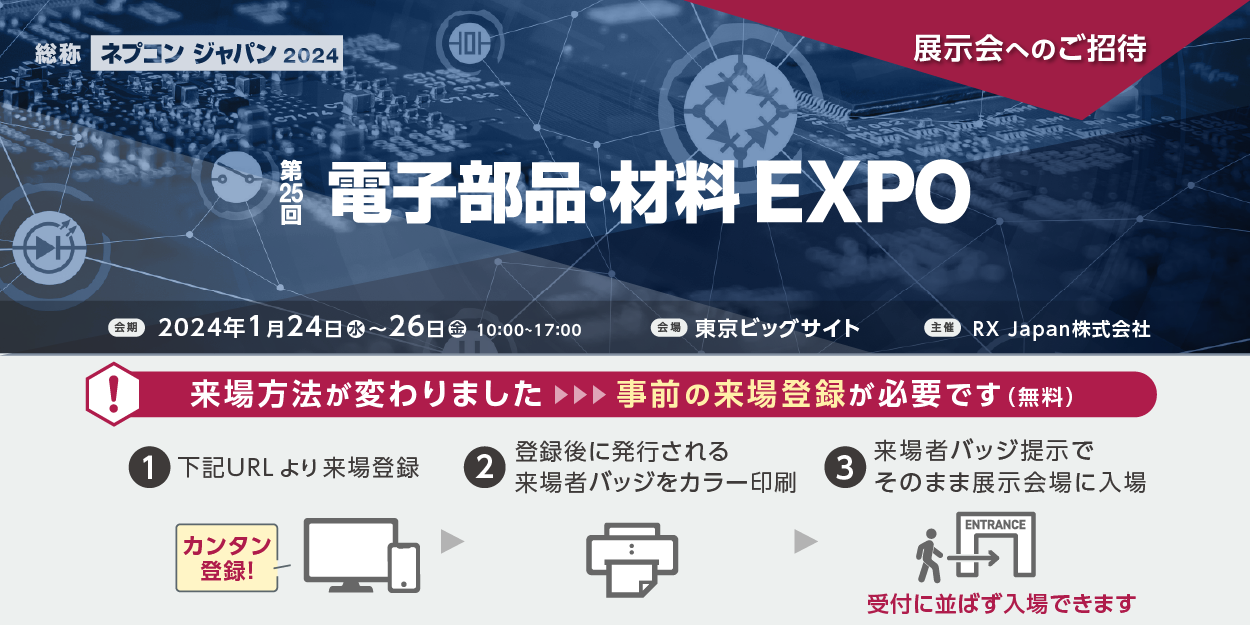 第25回 電子部品・材料EXPOに出展いたします