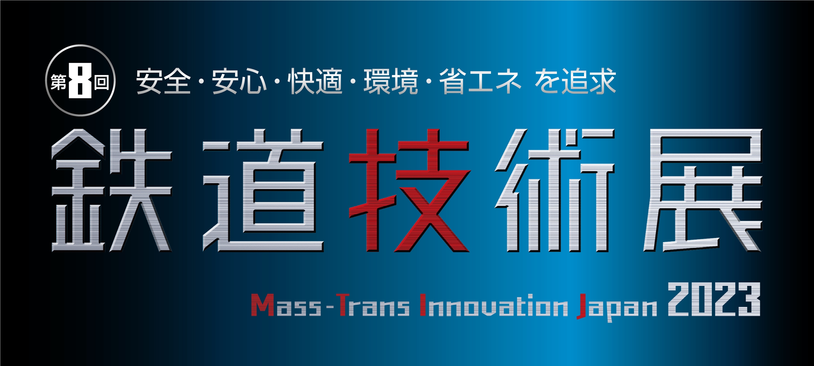 社会インフラテック2021に出展いたします