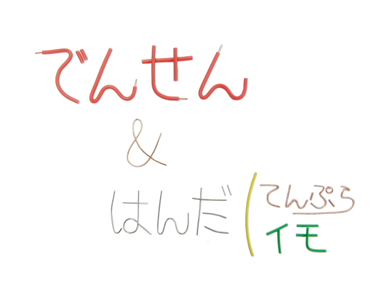 はんだあげした電線について