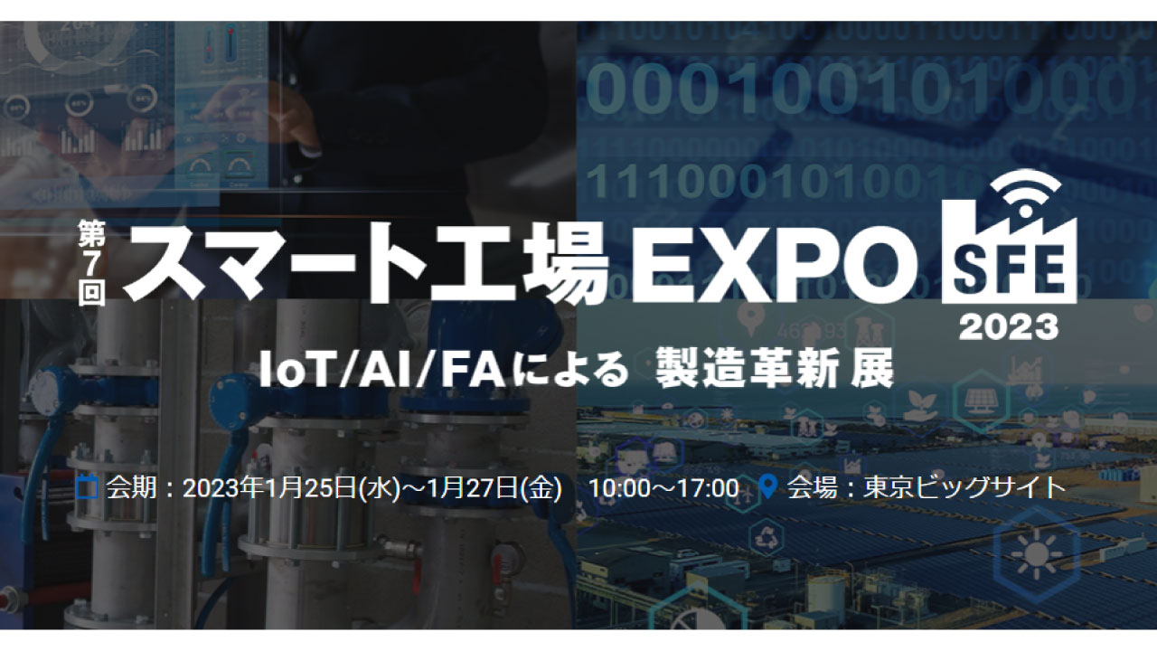 【名古屋】スマート工場EXPO 2022に出展いたします