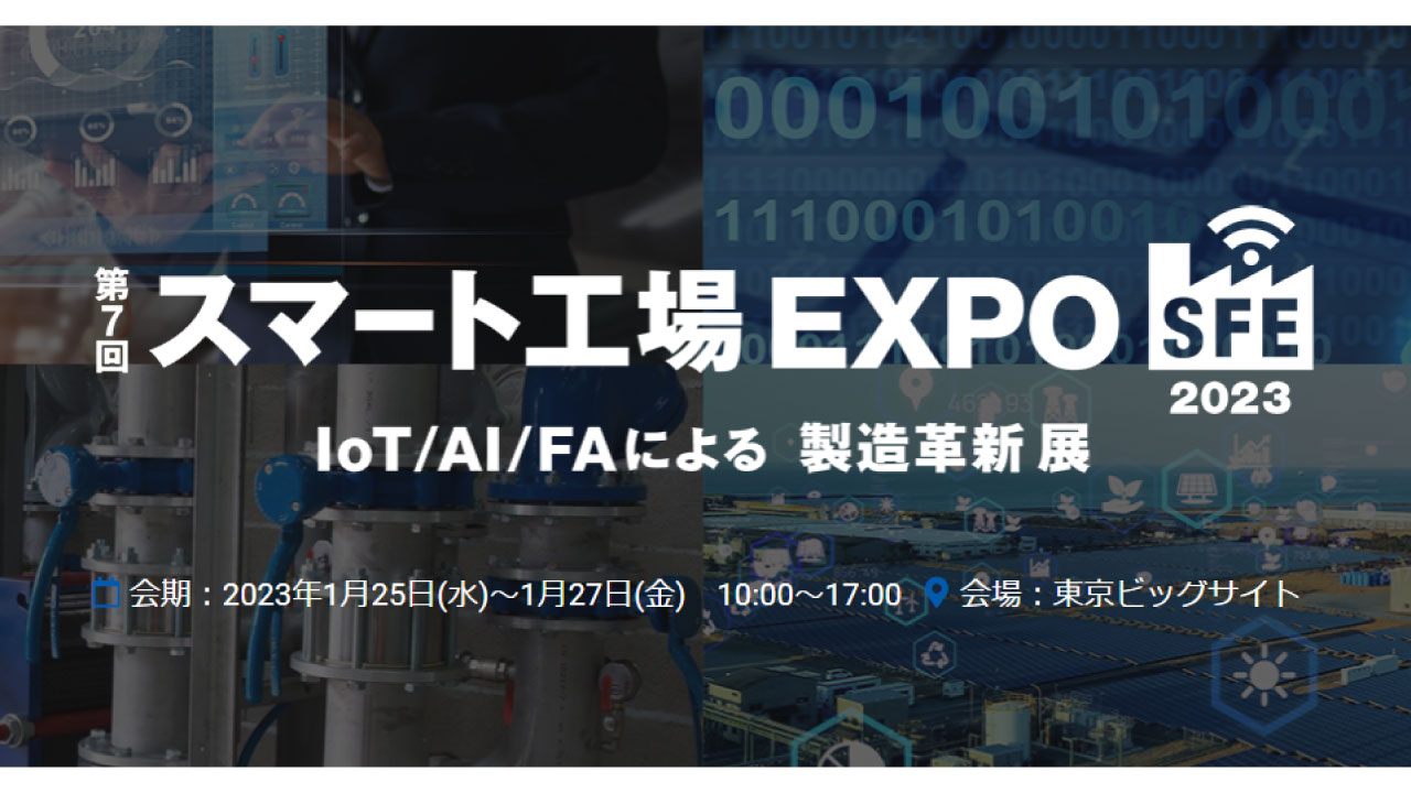 第7回 スマート工場 EXPOに出展いたします