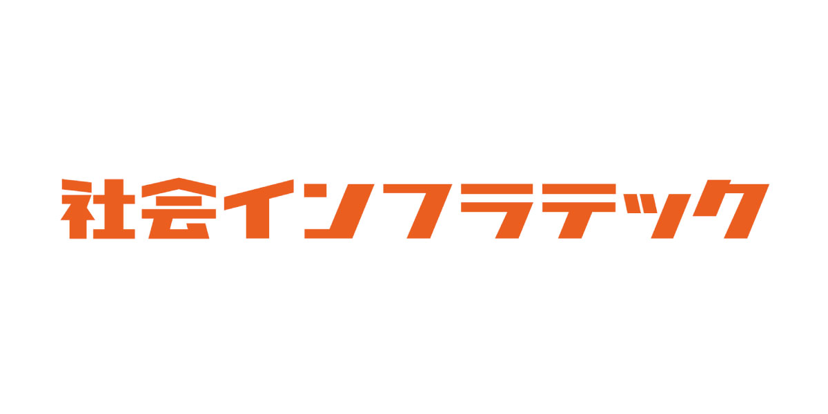 社会インフラテック2021に出展いたします